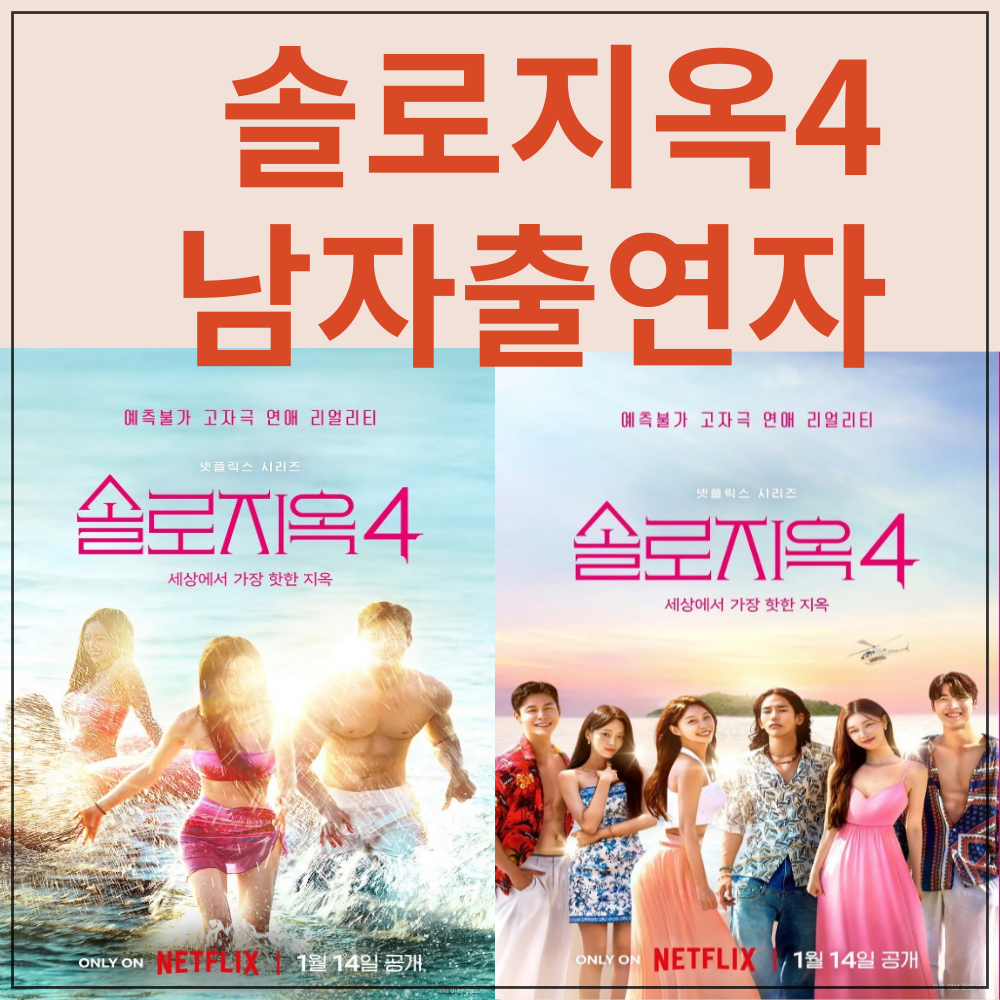 솔로지옥4 남자출연자 직업 나이 인스타