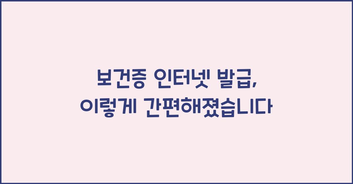 보건증 인터넷 발급