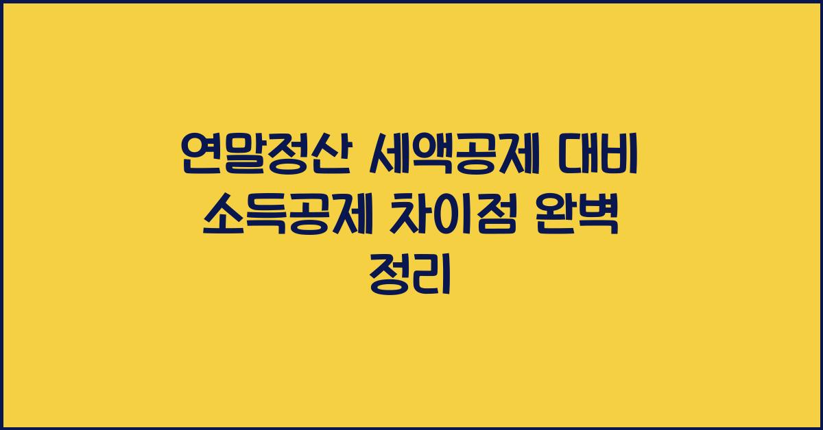 연말정산 세액공제 대비 소득공제 차이점