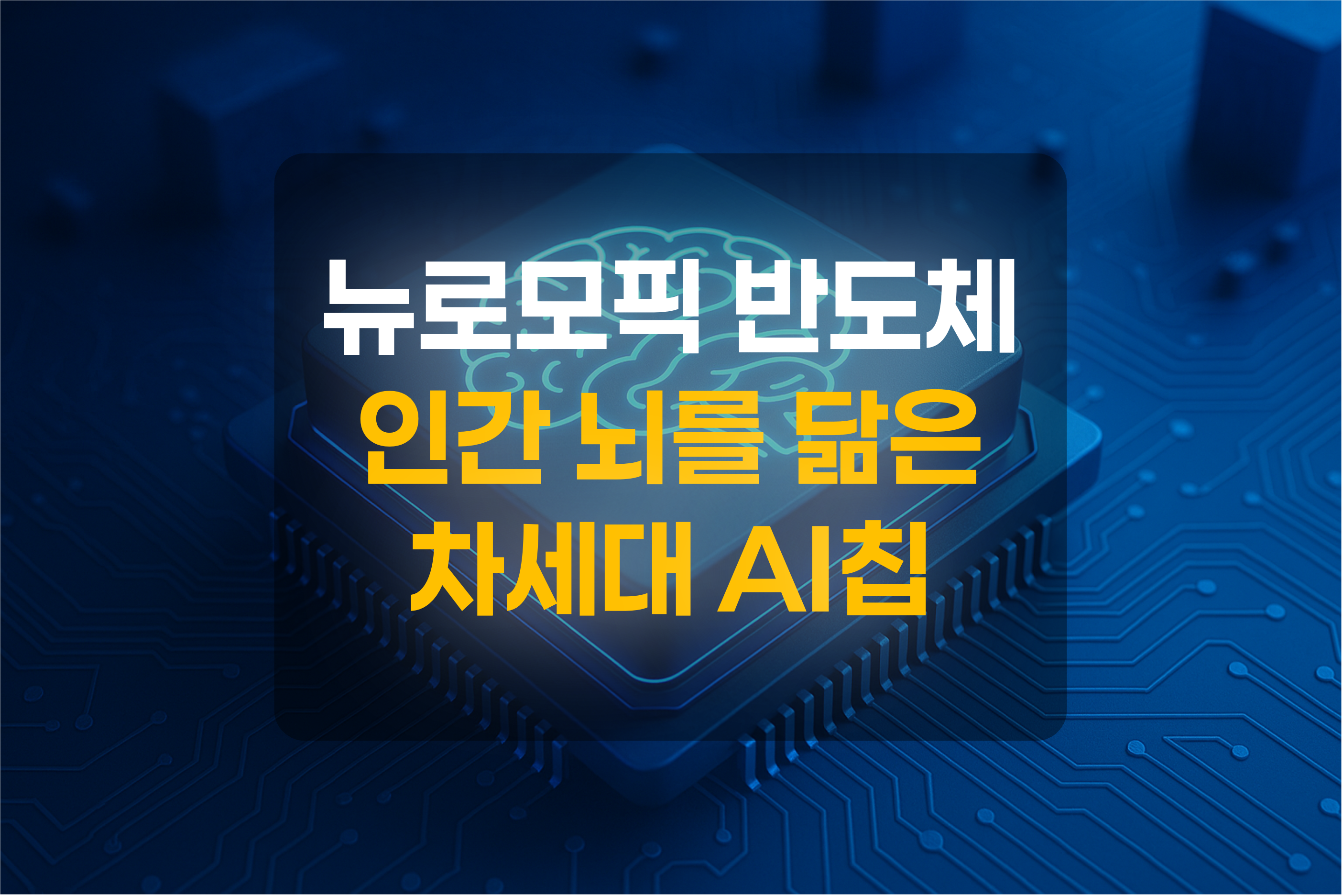 뉴로모픽 반도체를 형상화 한 이미지