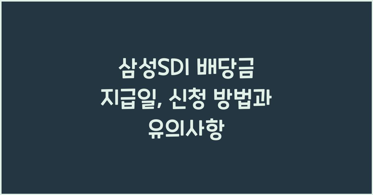 삼성SDI 배당금 지급일