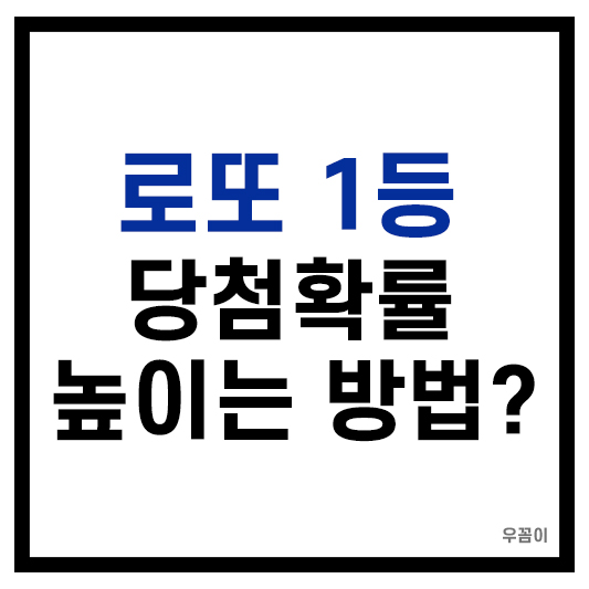 로또 1등 당첨확률 높이는 방법