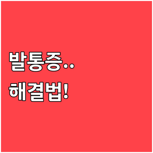 족저근막염 아킬레스건염 예방을 위한 ..