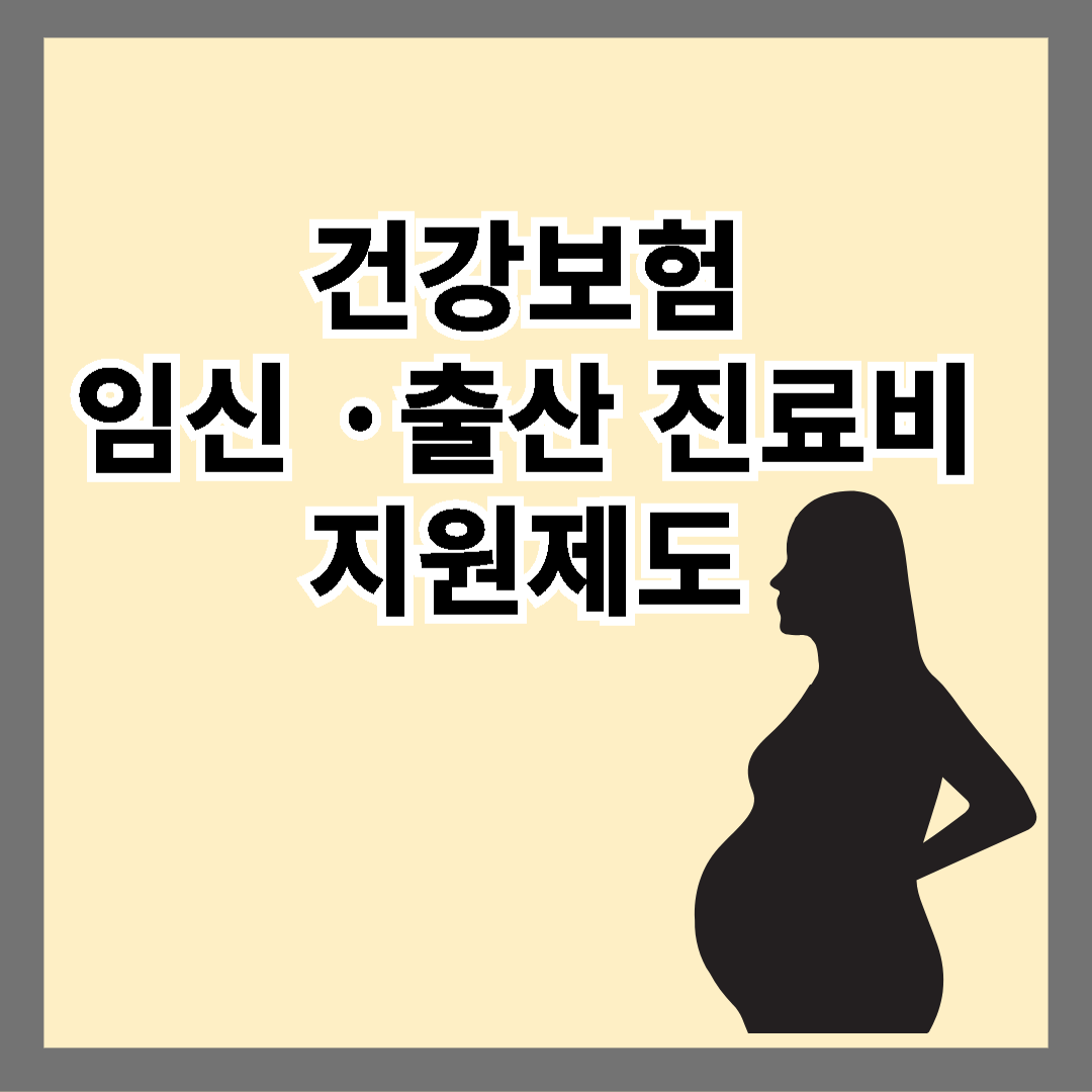 건강보험 임신출산 진료비 지원제도 안내