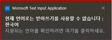받아쓰기를 사용할 수 없습니다