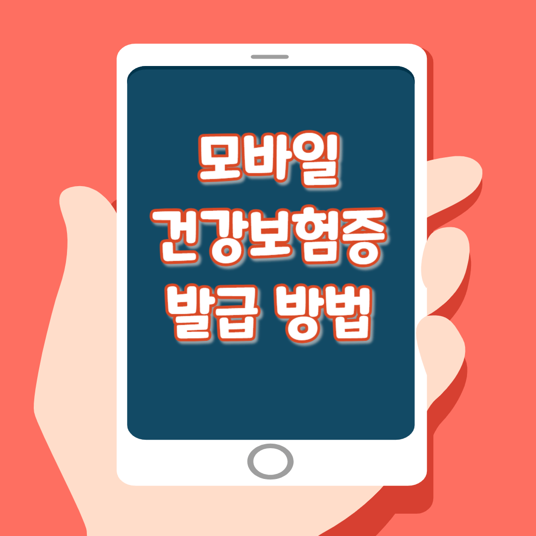 모바일건강보험증