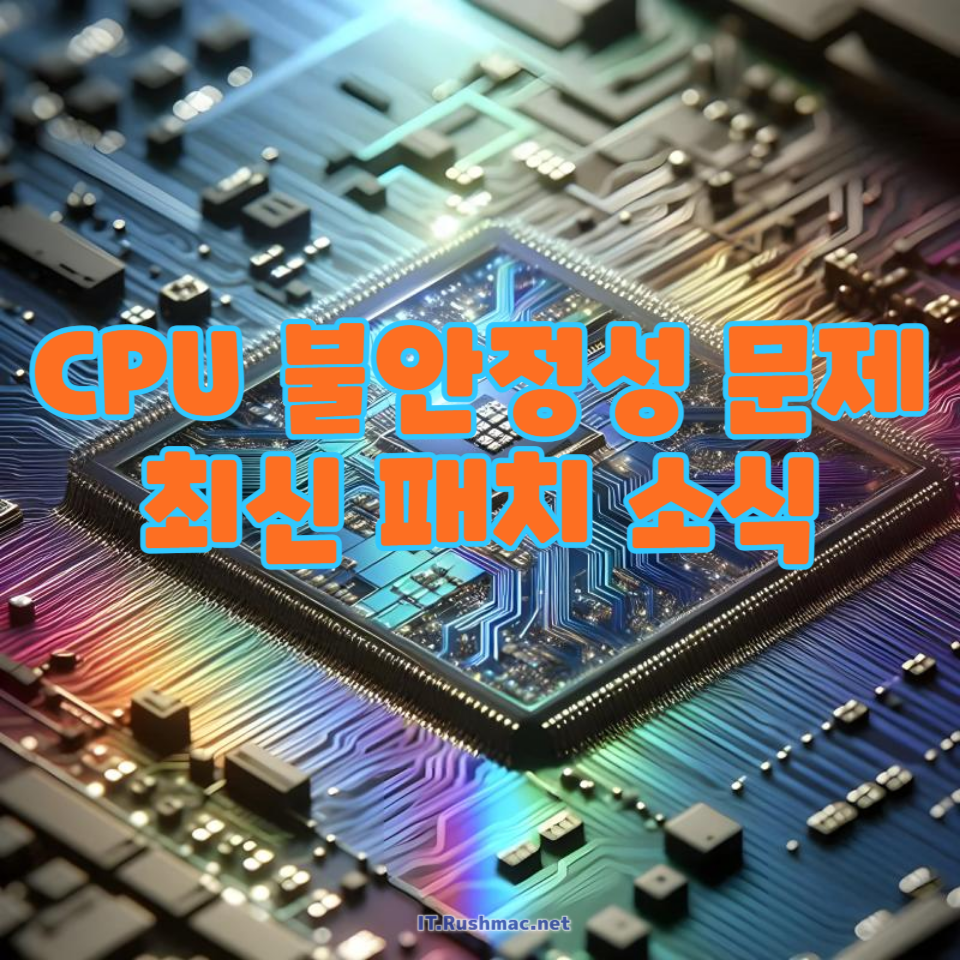 인텔이 13세대 및 14세대 CPU의 불안정성 문제에 대한 공식 성명