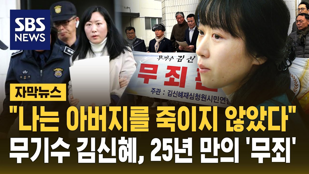 속보 친부살해 무기수 김신혜 재심서 무죄