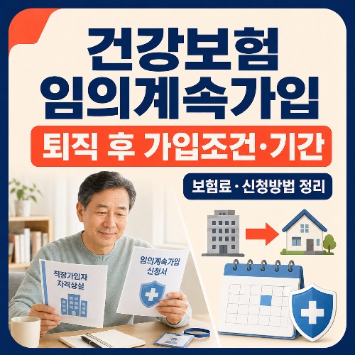 건강보험_임의계속가입