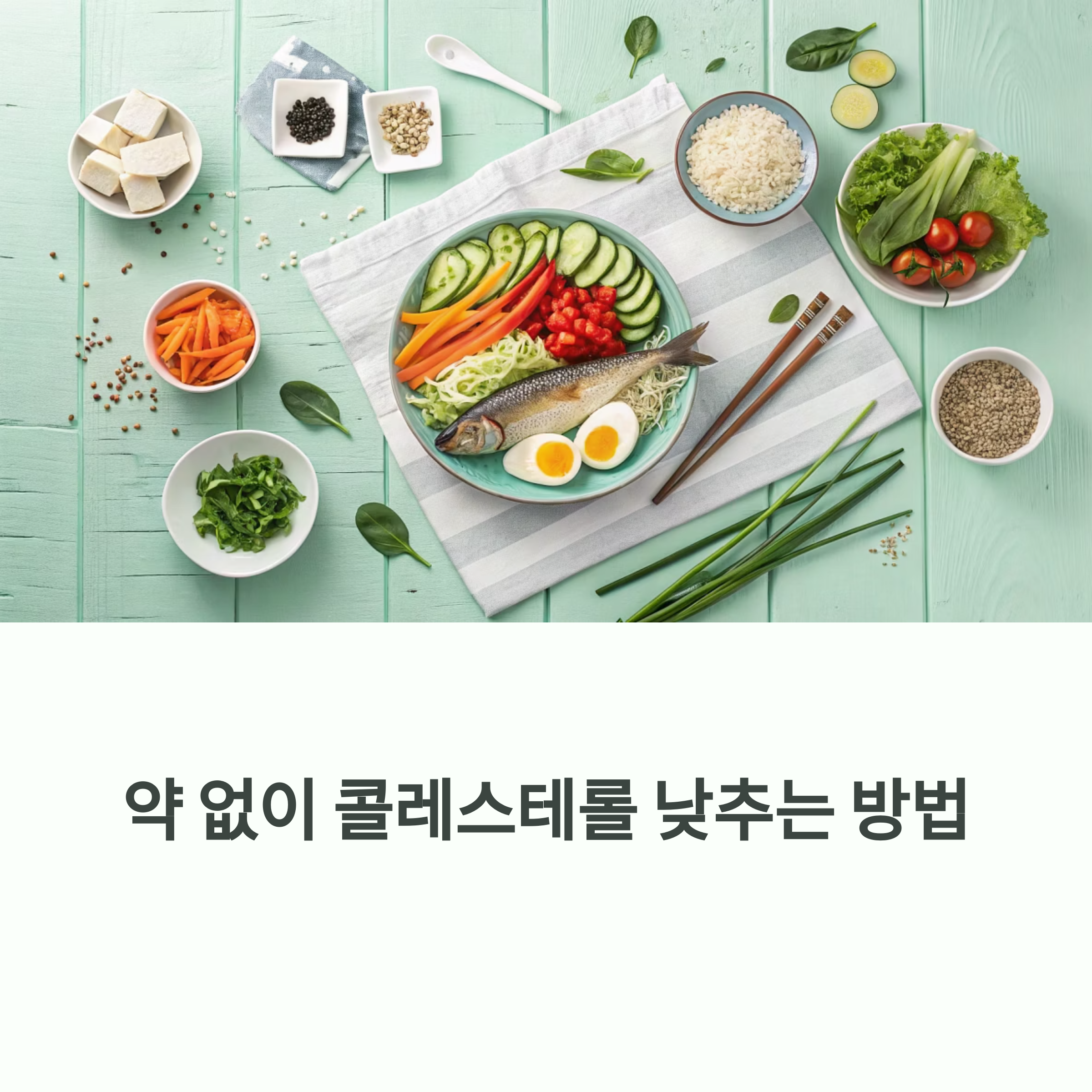 식습관으로 낮추는 콜레스테롤, 약 없이 가능한 건강 전략에 대한 이미지