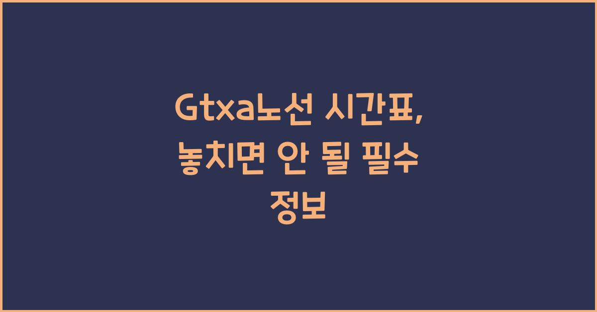 Gtxa노선 시간표
