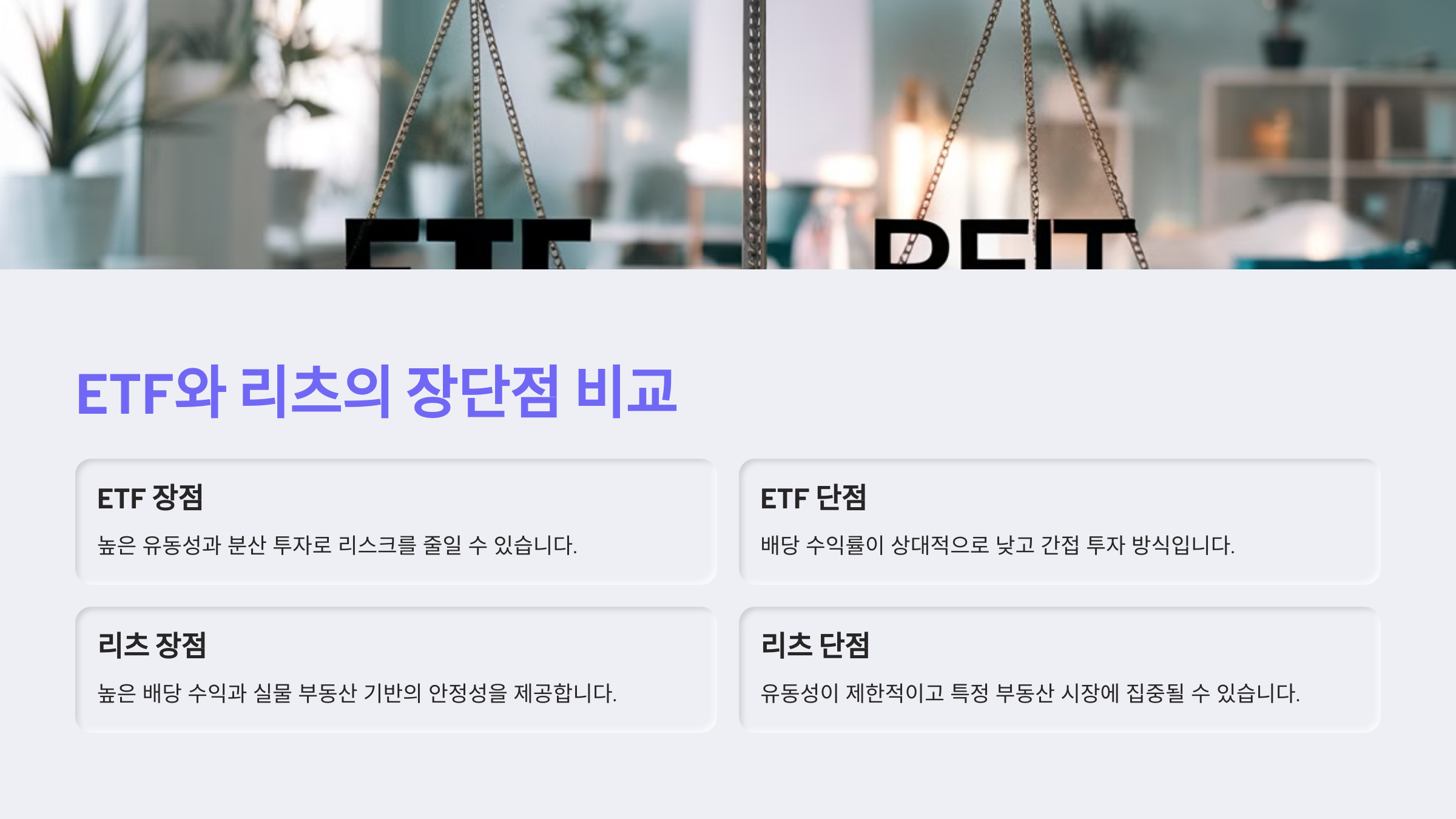ETF와 리츠의 장단점 비교
