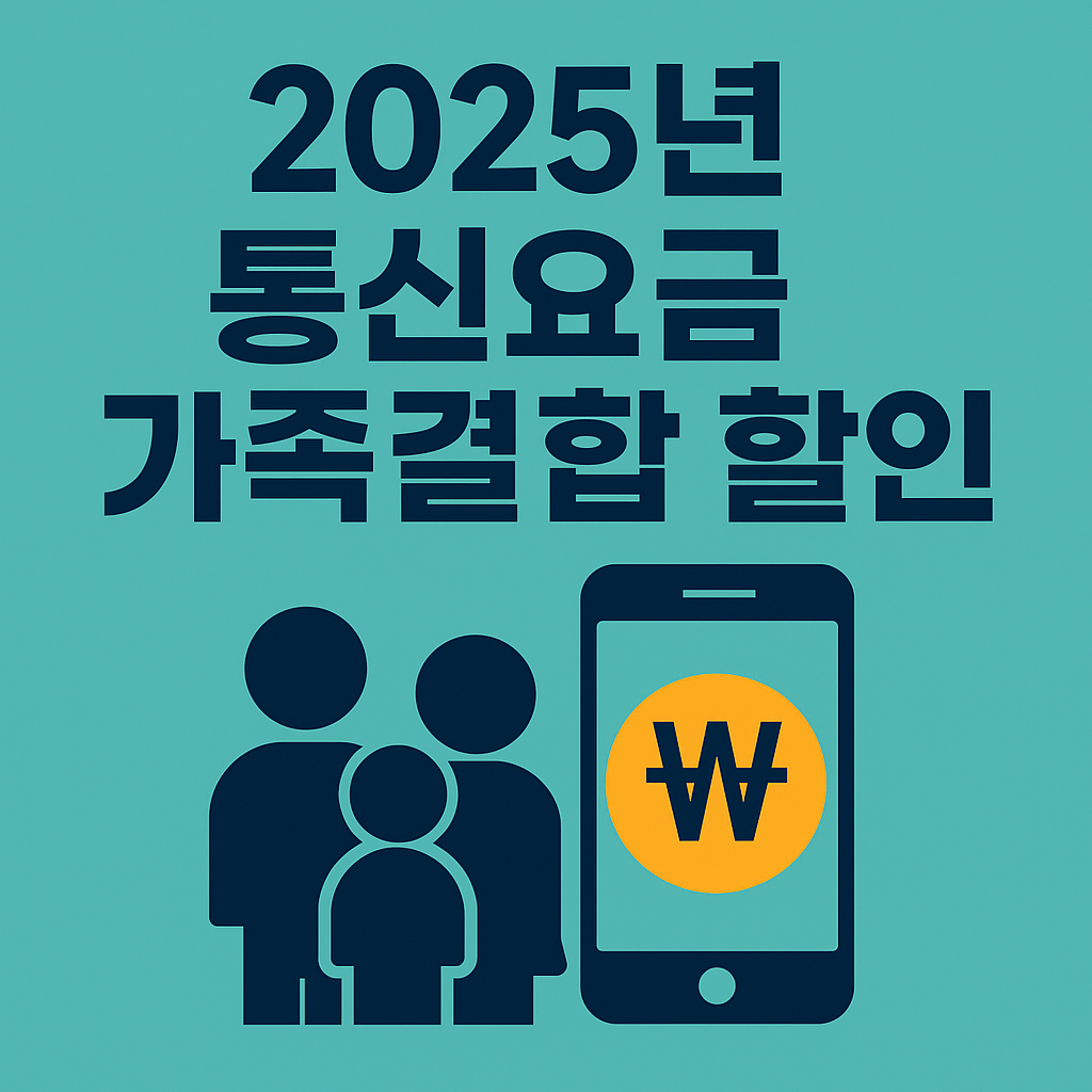2025년 통신요금 가족결합 할인