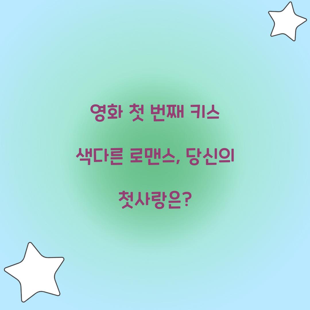 영화 첫 번째 키스