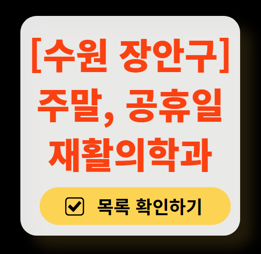 수원시 장안구 주말 문 여는 재활의학과 병원 추천 목록 ❘ 토요일, 일요일, 공휴일 진료 병원 리스트(물리치료, 도수치료, 교통사고 재활)