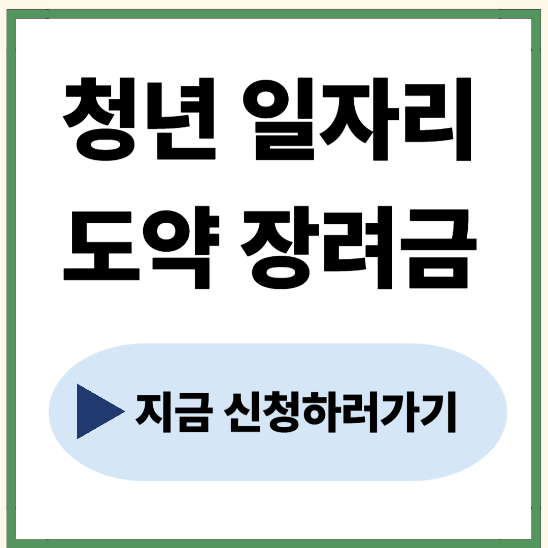 청년 일자리 도약 장려금 지원대상 및 신청방법
