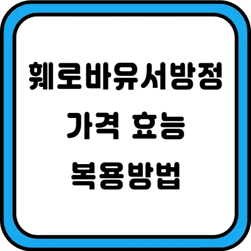 훼로바유서방정-썸네일