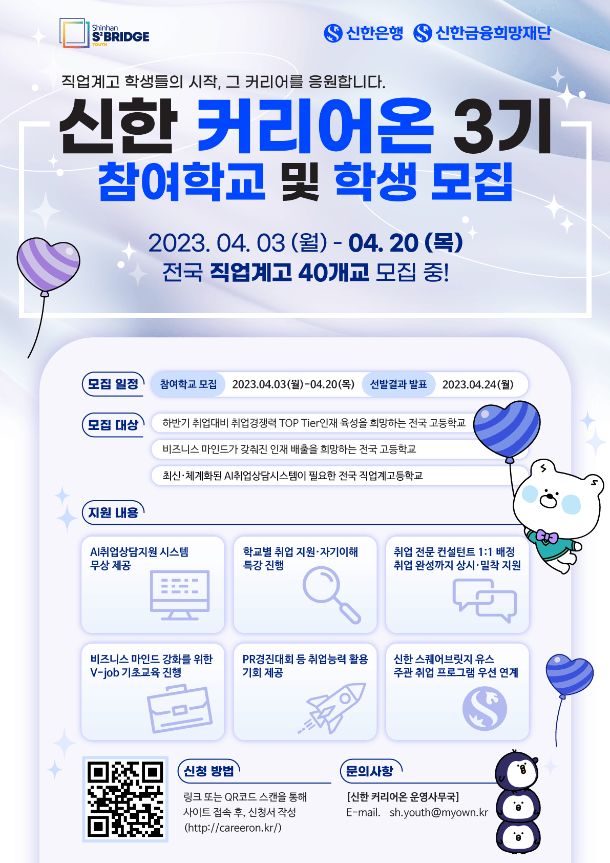 신한 커리어온 3기 참여학교 및 학생 모집 포스터
