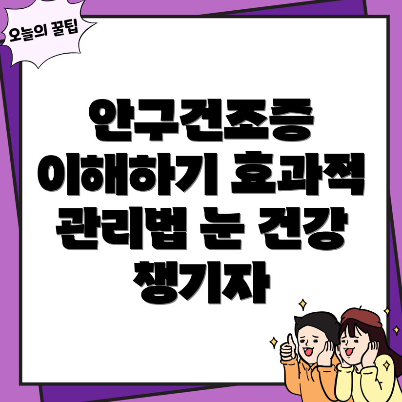 안구건조증