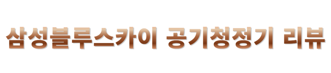 삼성 공기청정기 후기