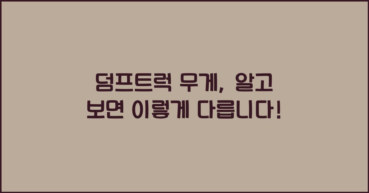 덤프트럭 무게