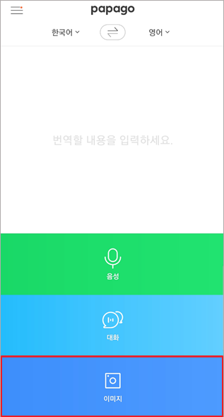 파파고 번역 이미지