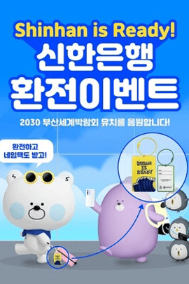 엔화-환전-신한은행-환율-우대-쏠편한환전-우대율-수령-방법