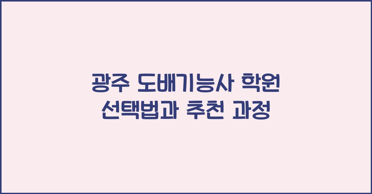 광주 도배기능사 학원