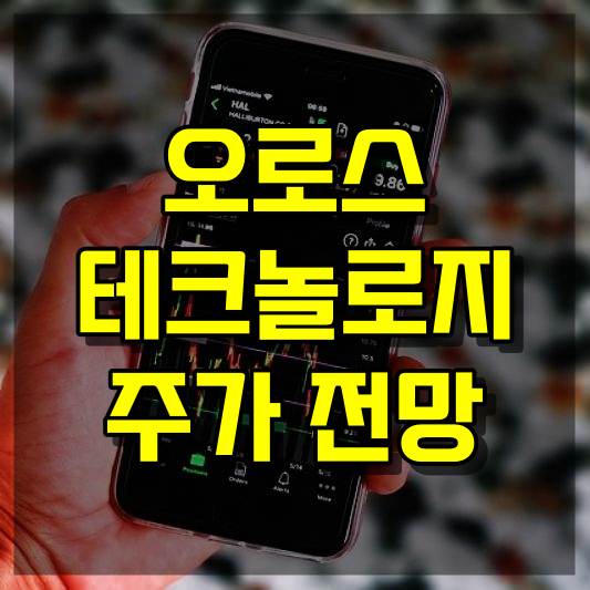 오로스테크놀로지 주가 전망