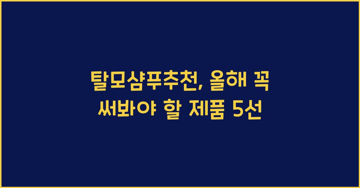 탈모샴푸추천