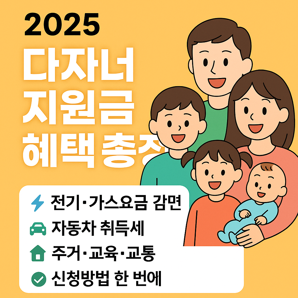 다자녀 지원금 혜택 (2025)