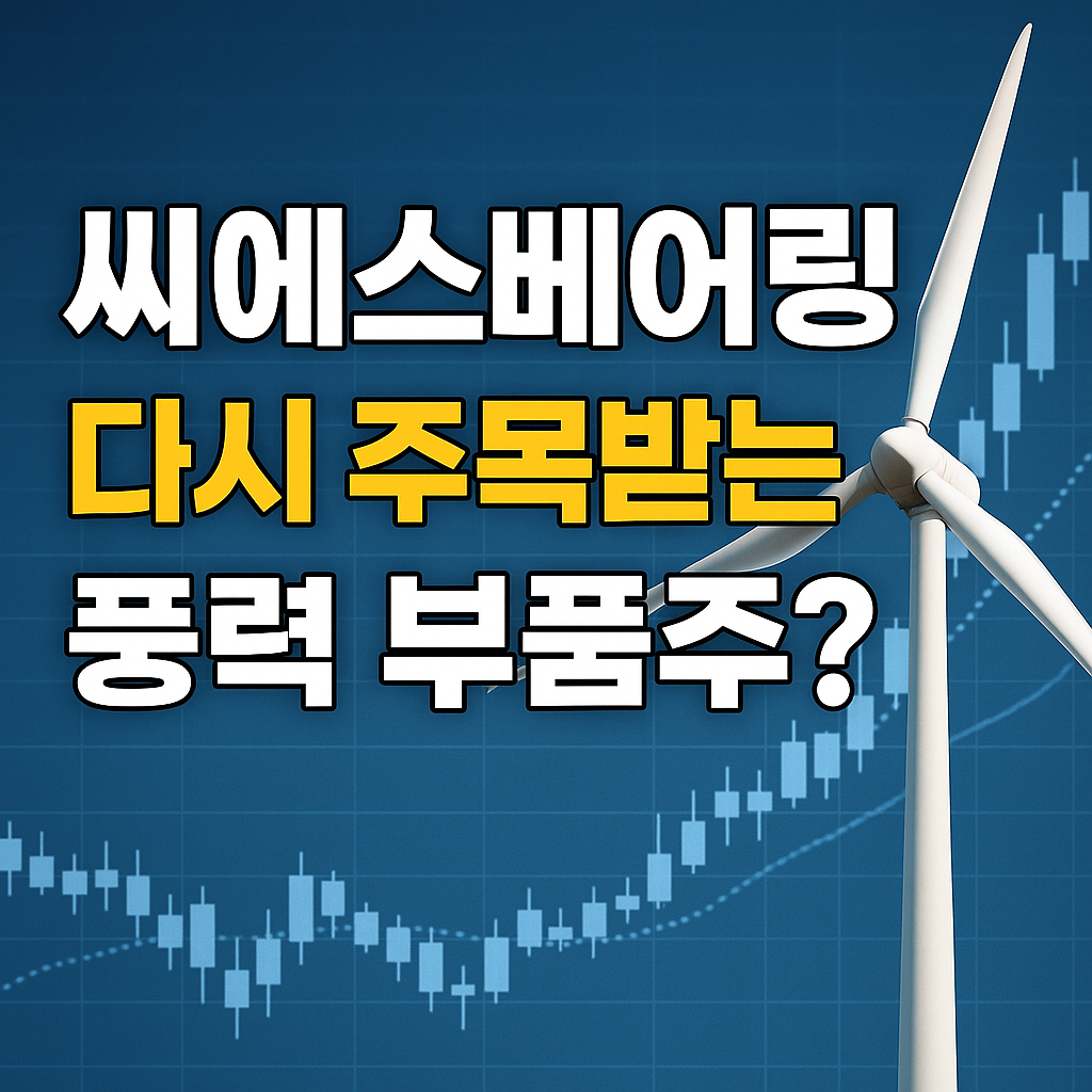 씨에스베어링, 오늘 다시 주목받는 이유는? [2025년 6월 11일 기준 분석]