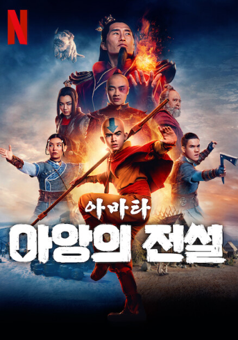 2월 넷플릭스 신작: 아바타-아앙의 전설