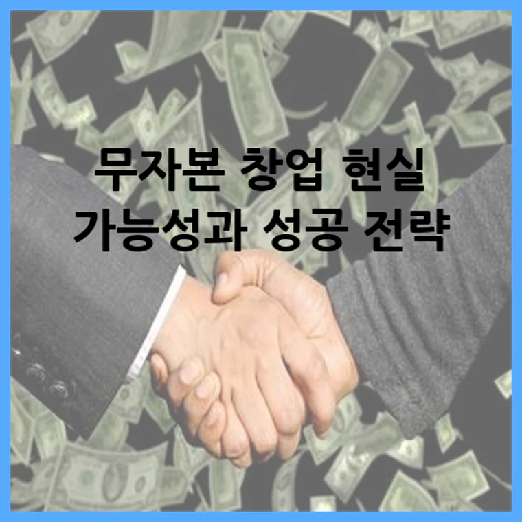 무자본 창업 현실 가능성과 성공 전략