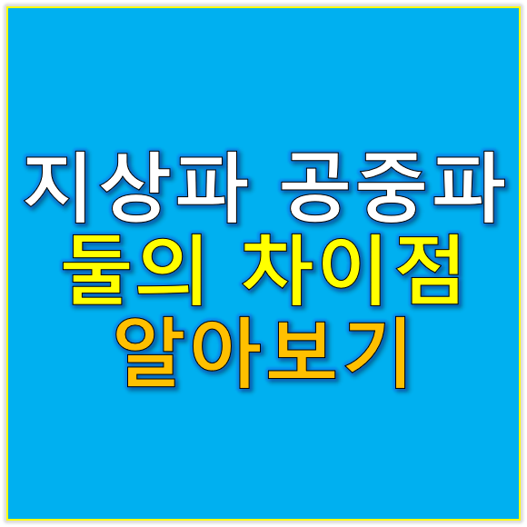 지상파? 공중파? 둘의 차이가 뭔가요?