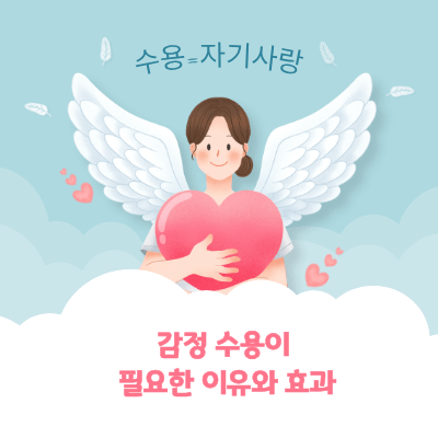 감정 수용이 필요한 이유와 효과|불안·분노·두려움 수용하기