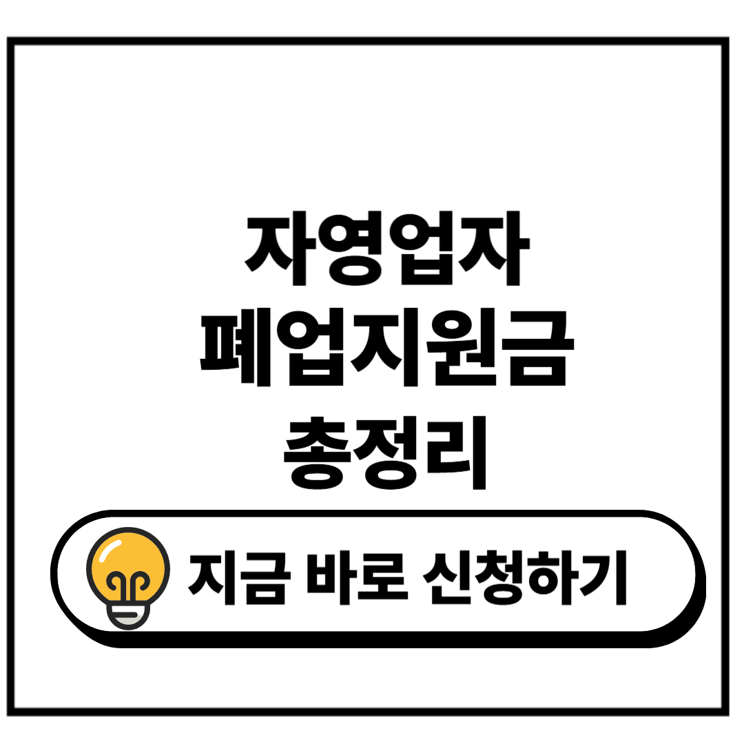 자영업자 폐업지원금 신청방법 자격조건(희망리턴패키지) 정부지원(필독)