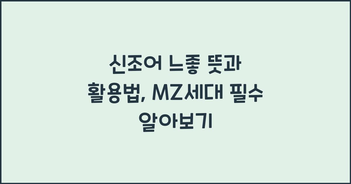 신조어 느좋