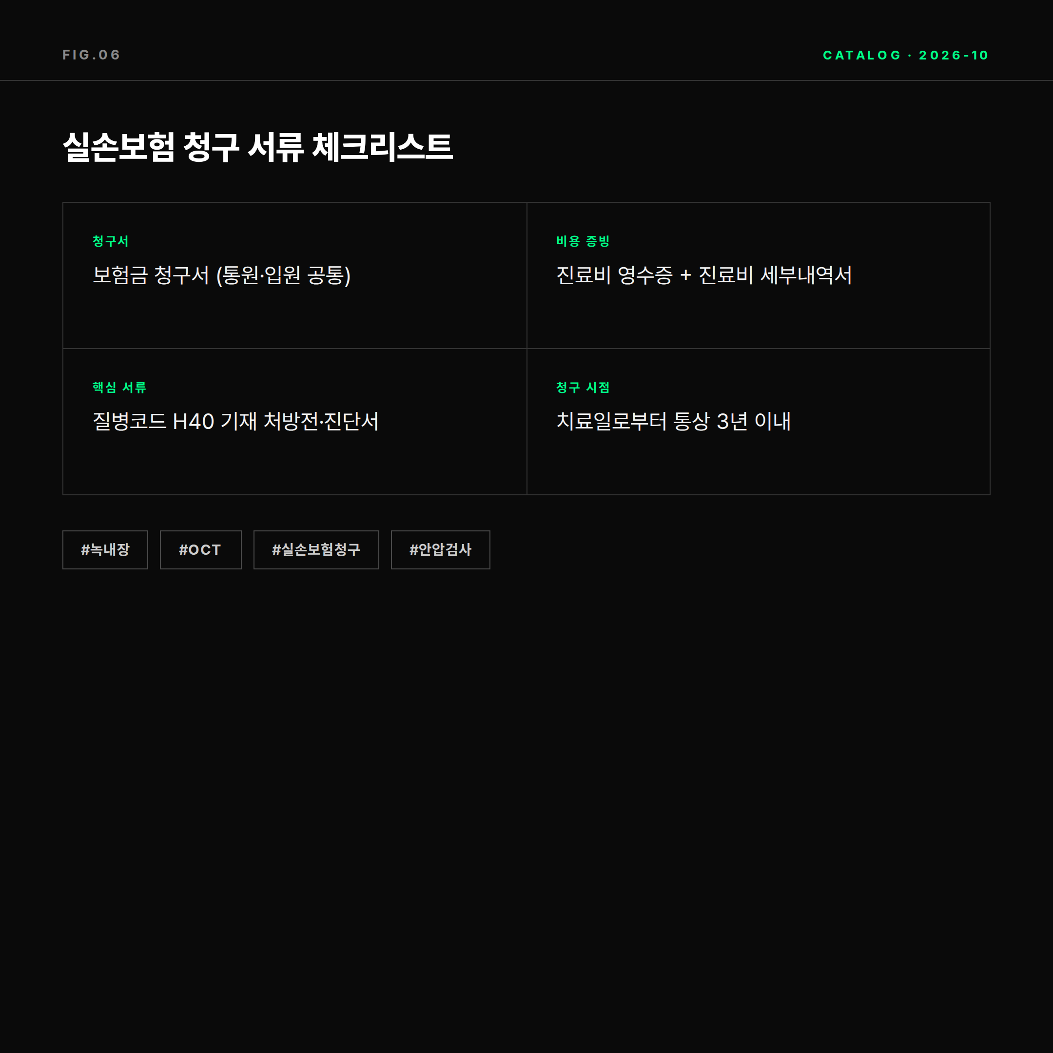 녹내장 실손보험 청구 서류 체크리스트 카탈로그 카드
