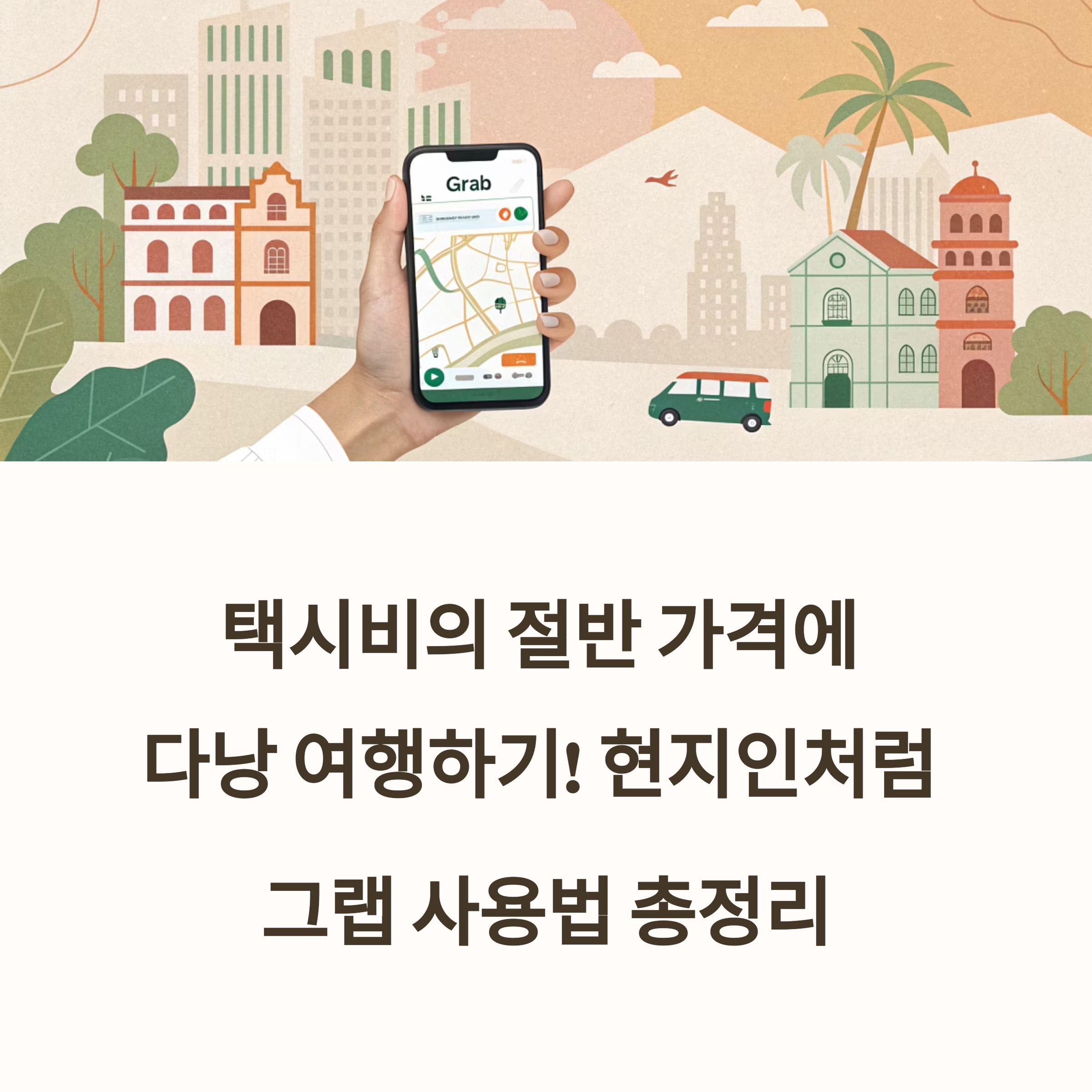 다낭에서 그랩(Grab) 써보기