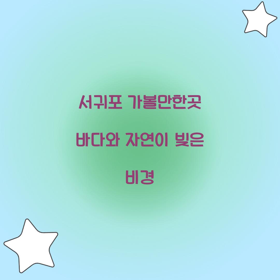 서귀포 가볼만한곳