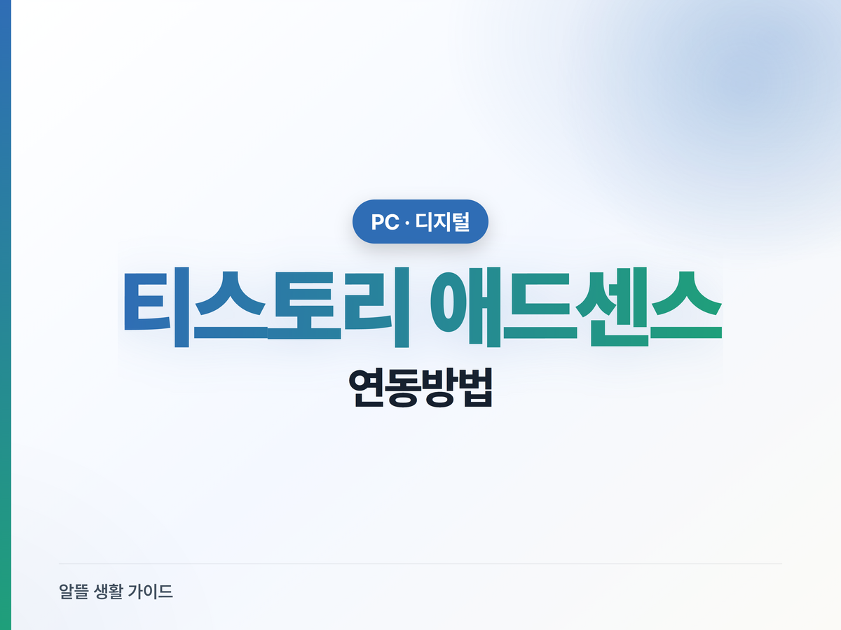티스토리 애드센스 연동 안될 때 진짜 원인