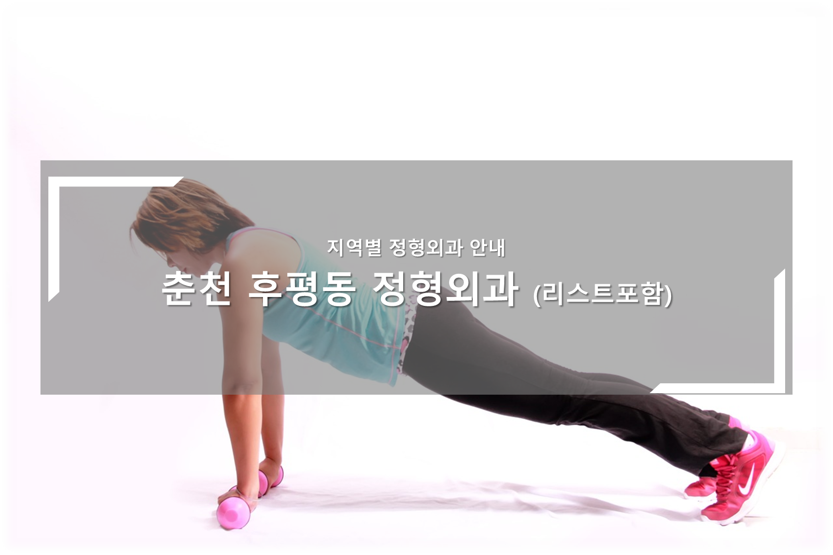 춘천 후평동 정형외과의원 안내