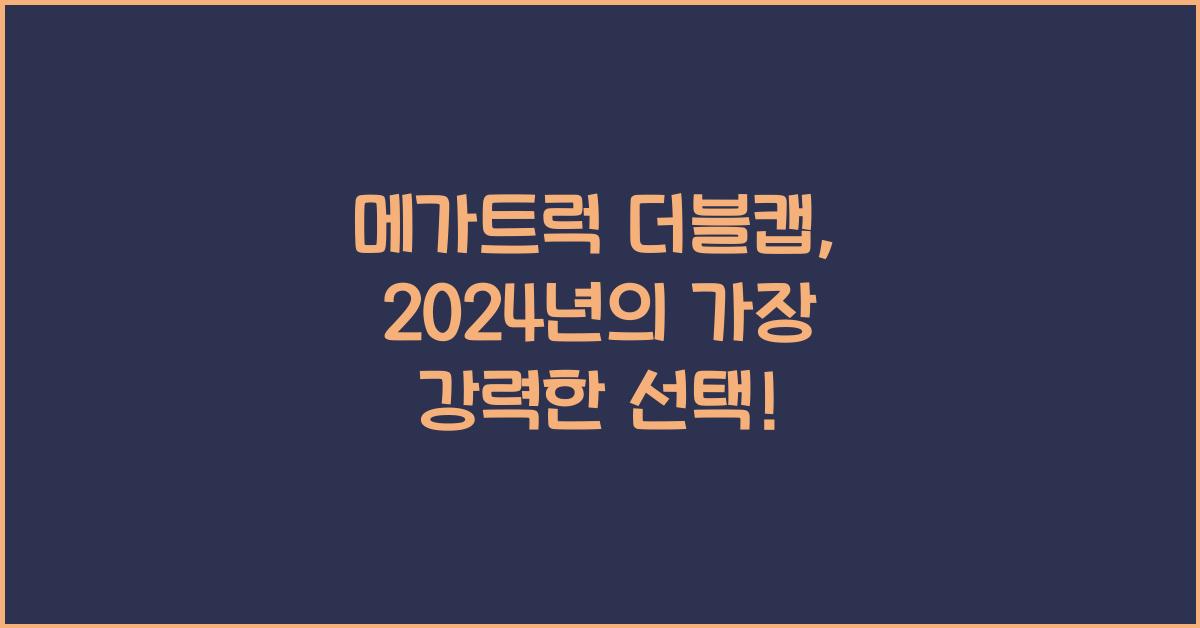 메가트럭 더블캡