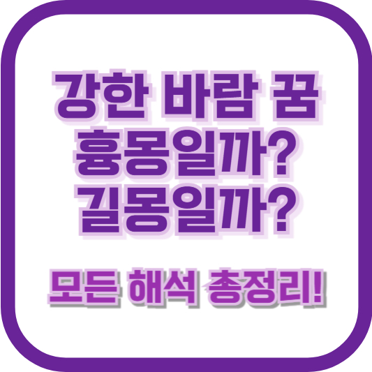 강한 바람 꿈, 흉몽일까? 길몽일까? 모든 해석 총정리!