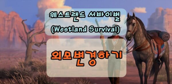 웨스트랜드 서바이벌 캐릭터 외모 및 성별 변경하는 방법