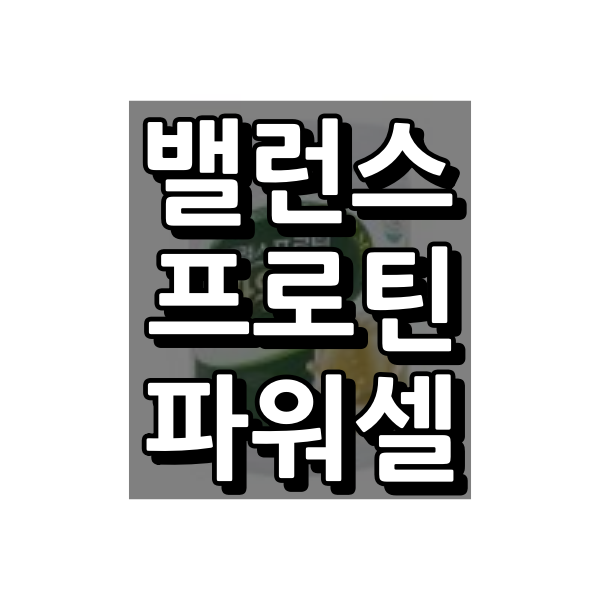 밸런스 프로틴 파월셀 대표이미지