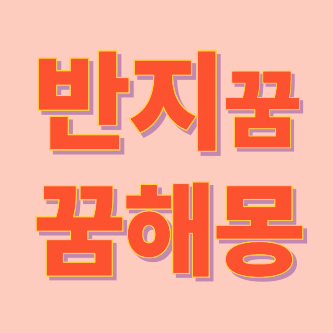 반지 꿈 해몽