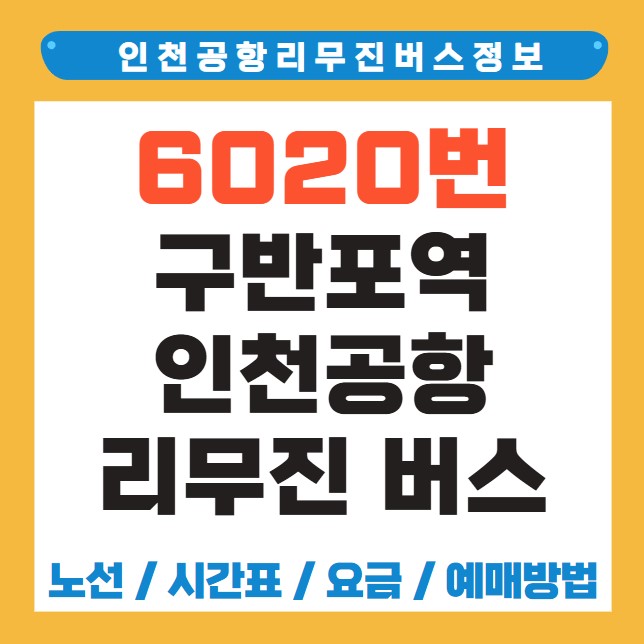 구반포역 세화고등학교 인천공항 리무진 버스 노선 시간표 요금 예약 방법 6020번
