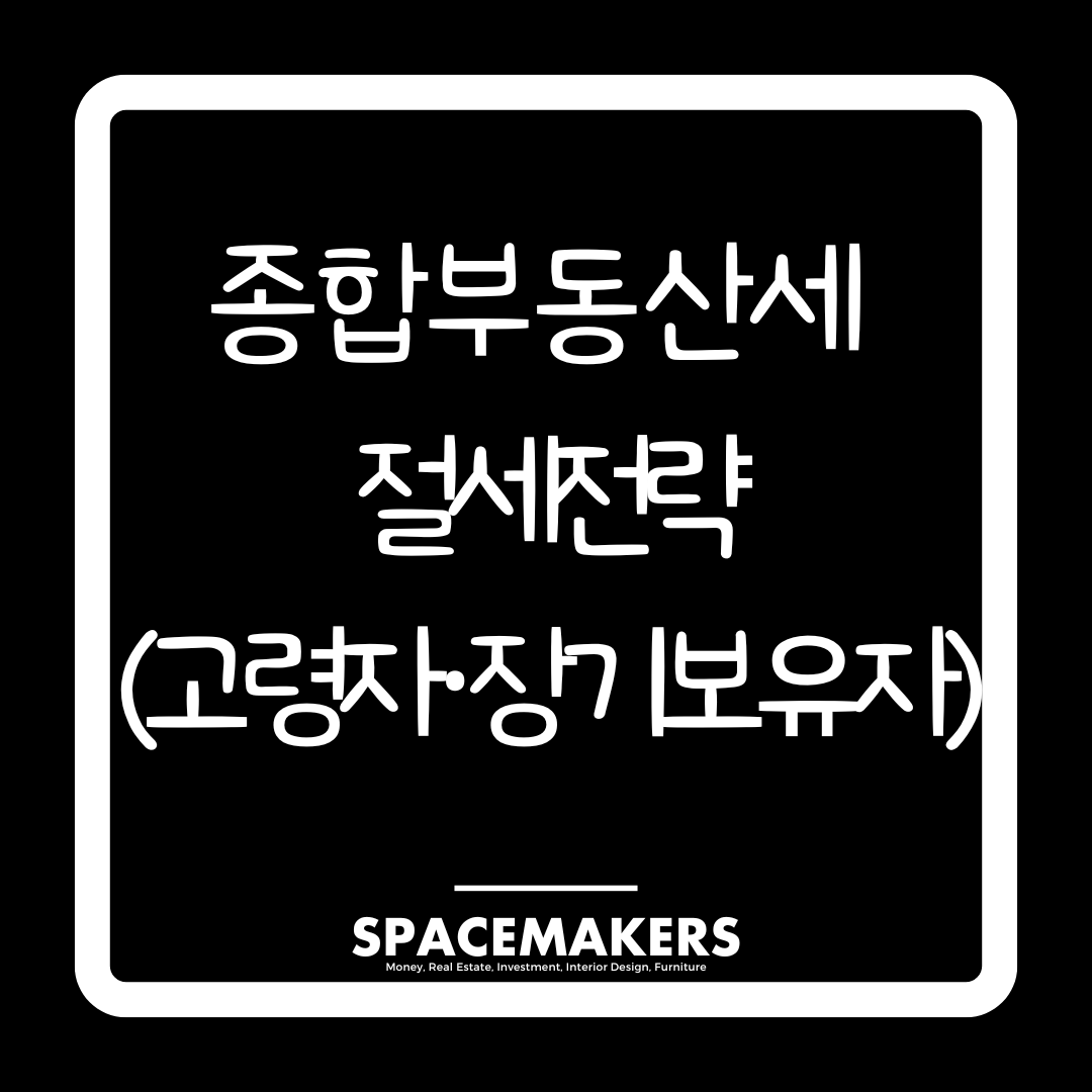 종합부동산세 절세전략(고령자 장기보유자)